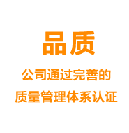 品质——公司通过完善的质量管理体系认证